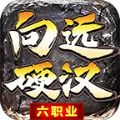 向远硬汉