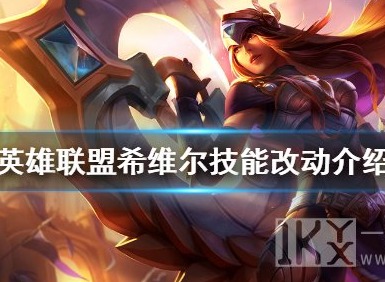 英雄联盟希维尔技能改了吗 英雄联盟希维尔技能最新介绍