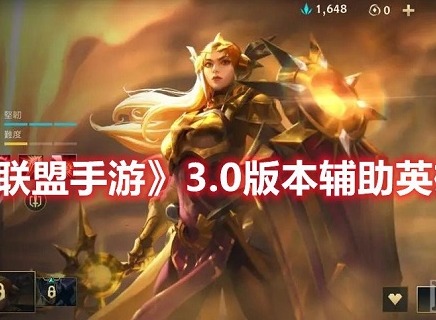 英雄联盟手游3.0版本辅助英雄哪些厉害 英雄联盟手游3.0版本辅助英雄推荐