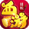 西游挂个机