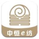 中恒e纺