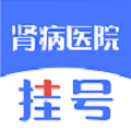 肾病医院挂号