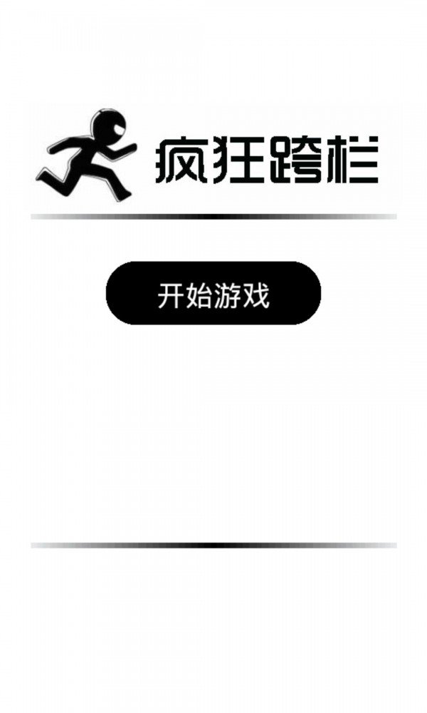 疯狂跨栏