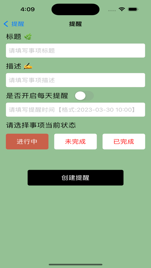 今事必提醒