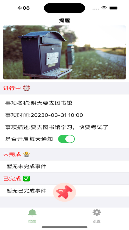 今事必提醒