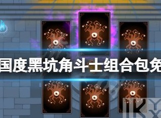 遗忘国度之闲置冠军黑坑角斗士组合包免费领取方法介绍 遗忘国度之闲置冠军黑坑角斗士组合包如何免费领取