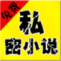 免费私密小说