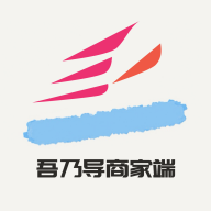 吾乃导商家端