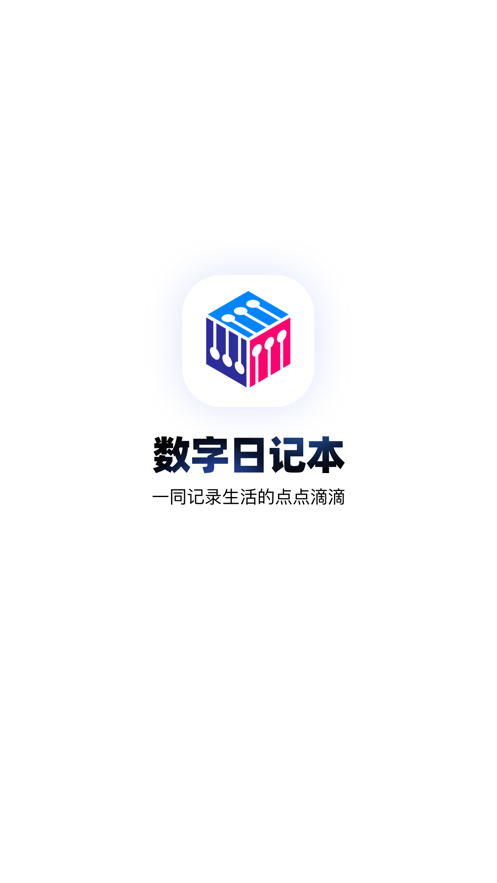 数字日记本