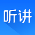 认真听讲