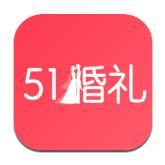 51婚礼