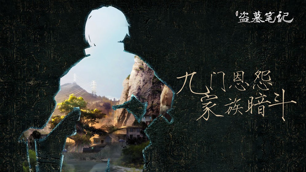 新盗墓笔记公测版