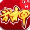 武神西游