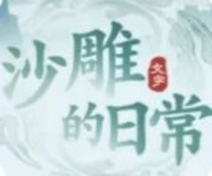 沙雕的日常