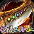君临传奇超爆三职业