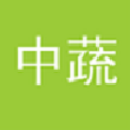 中蔬农副