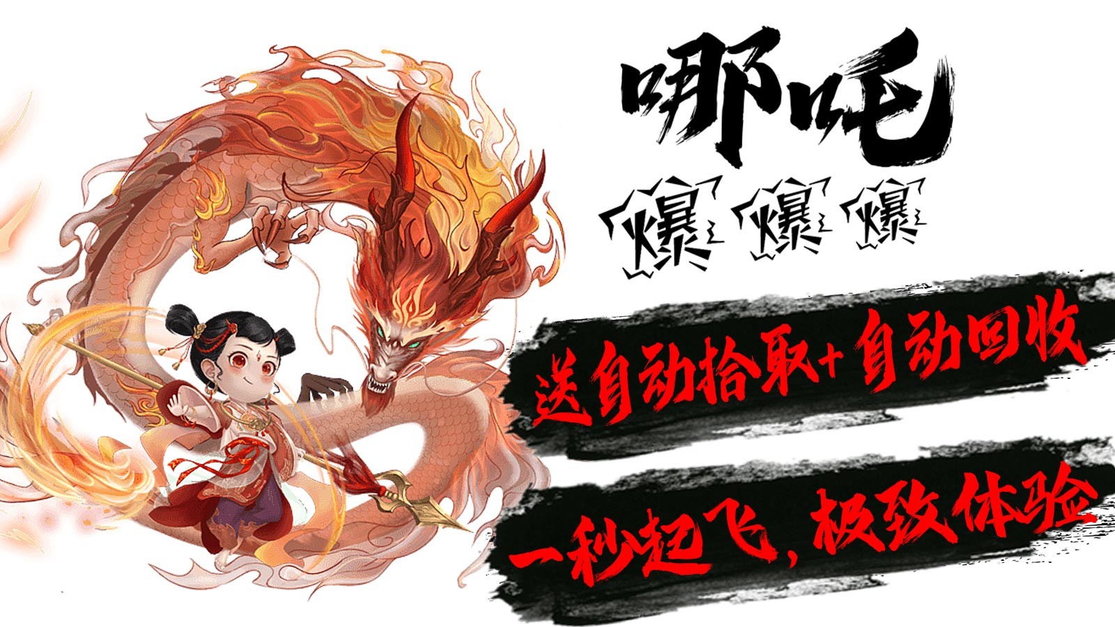 东华哪吒爆爆爆