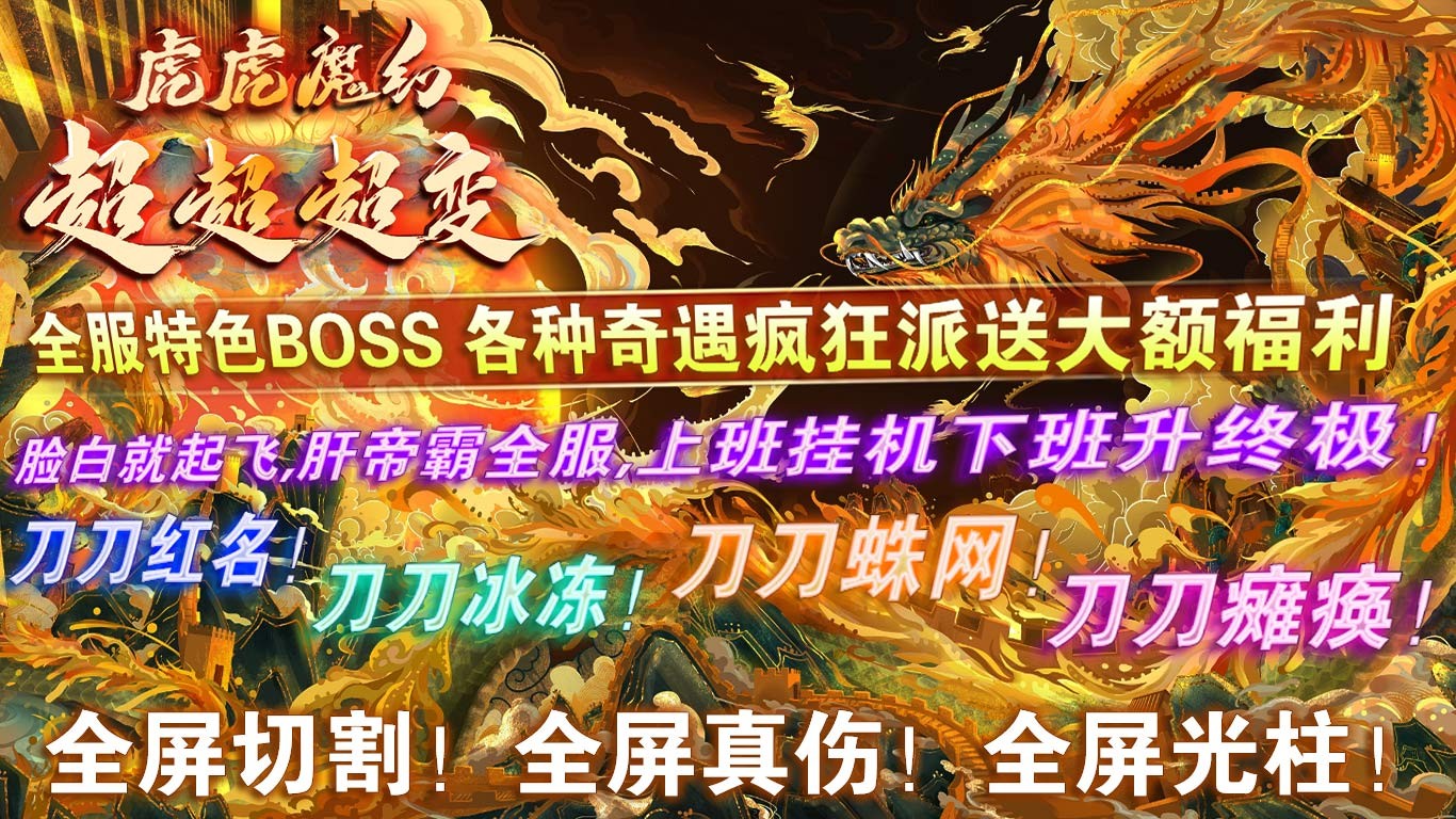 虎虎魔幻超超超变