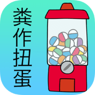 前卫的粪作扭蛋2023最新版