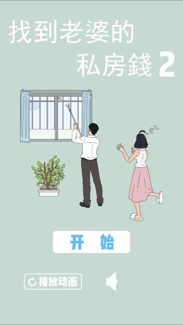 找到老婆私房钱2安卓版