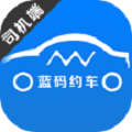 蓝码约车司机端
