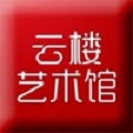 云楼艺术馆
