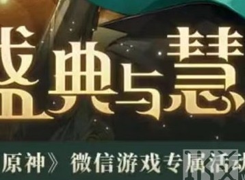 原神盛典与慧业微信活动入口 3.6版本盛典与慧业活动地址分享