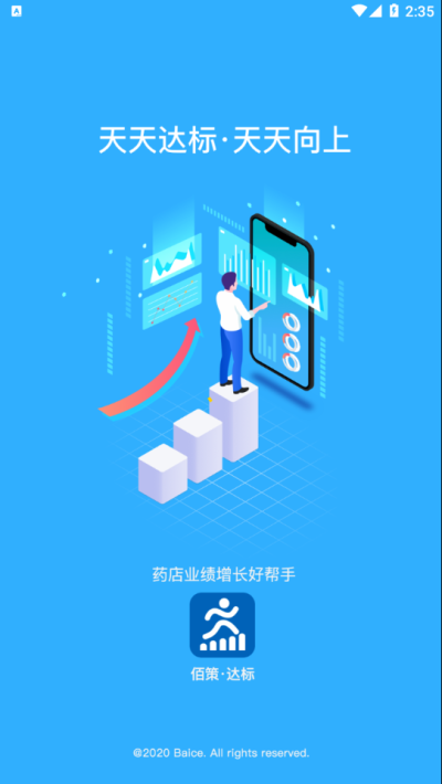 佰策达标app