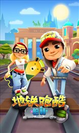 地铁跑酷最新修改器