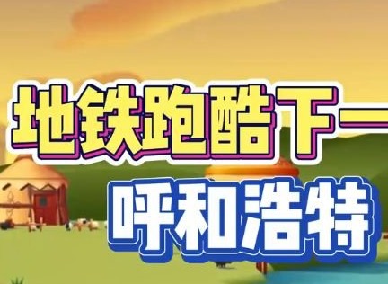 地铁跑酷呼和浩特直充怎么用 呼和浩特直充使用方法