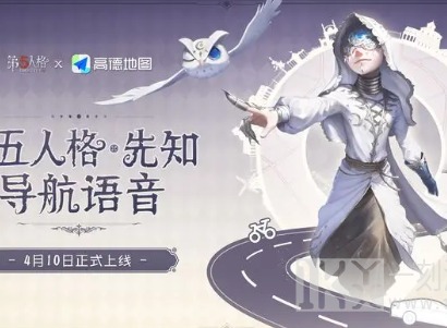 第五人格高德地图兑换码怎么领取 第五人格高德地图联动兑换码领取攻略