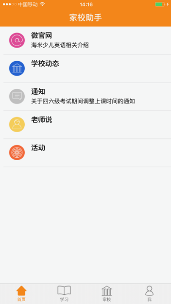 家校助手