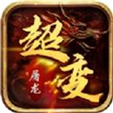 超变屠龙无限刀