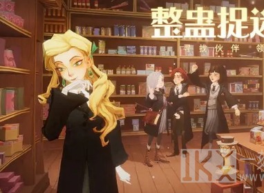 哈利波特魔法觉醒整蛊捉迷藏4.19伙伴位置一览分享