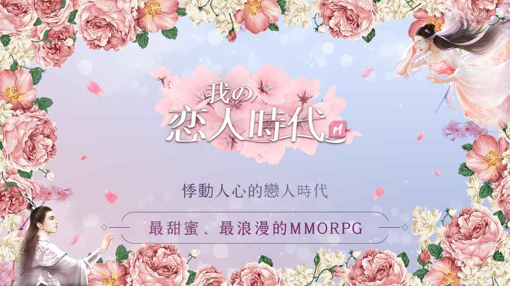 我的恋人时代
