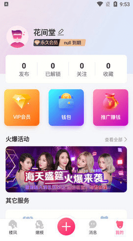 花间堂社交