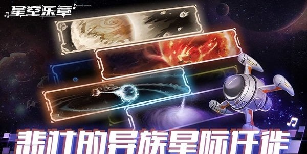 星空乐章