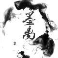 墨尘框架最新版