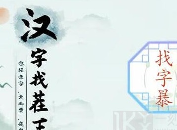 汉字找茬王暴找出21个字攻略 暴找出21个常见字答案分享