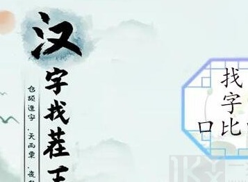 汉字找茬王找字口比由攻略 口比由找出15个常见字答案分享