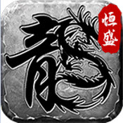 恒盛复古