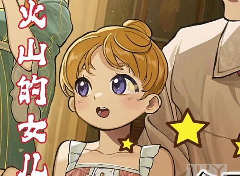 火山的女儿结局大全 全部四星结局攻略