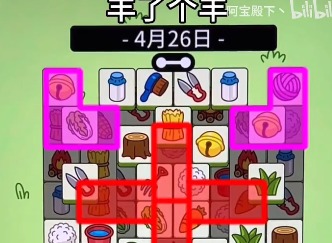 羊了个羊4.26关卡怎么过 羊了个羊4.26关卡通关攻略图文流程