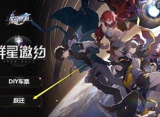 崩坏星穹铁道预约奖励在哪领 预约奖励领取方法