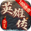 盛夏英雄传