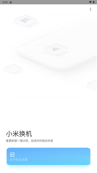 小米换机免费