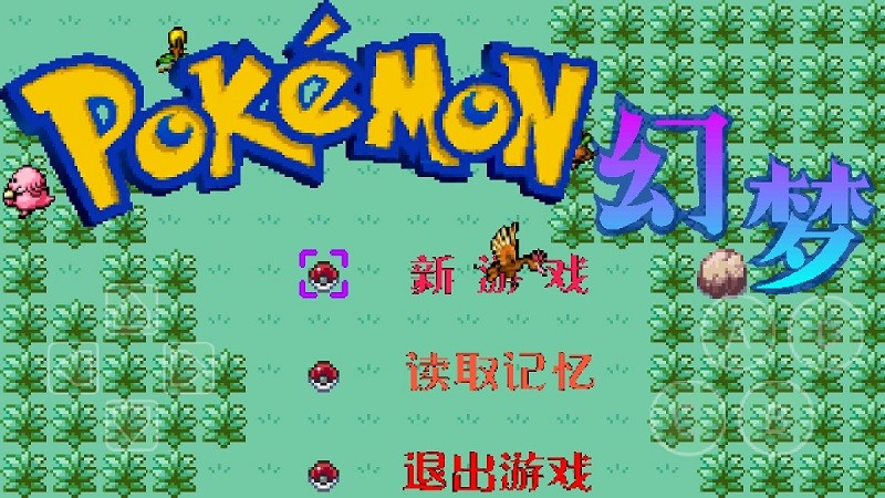 精灵宝可梦幻梦