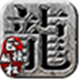 峥嵘传奇