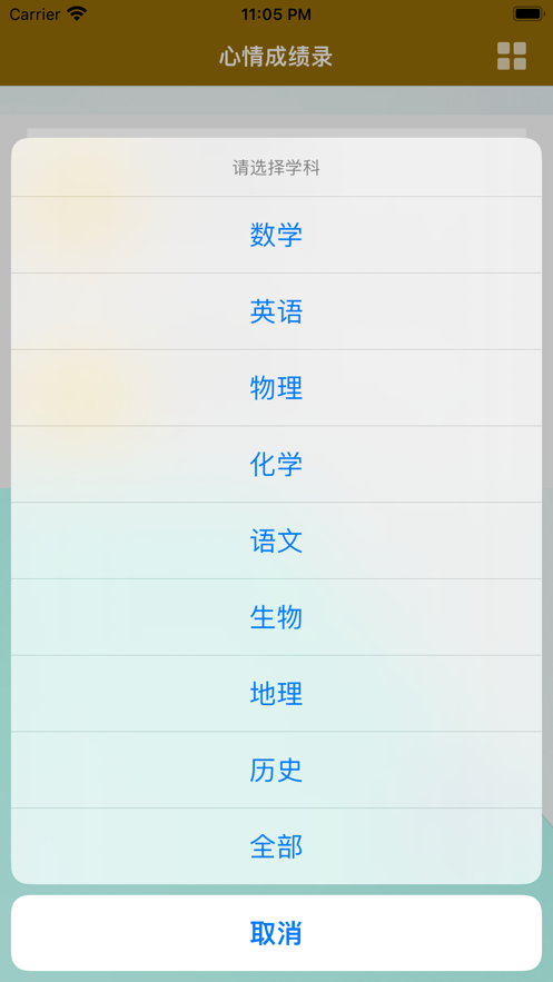 心情成绩录