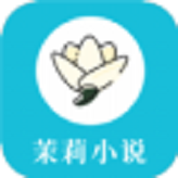 茉莉小说